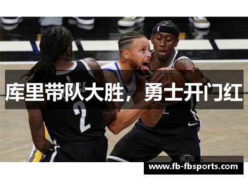 库里带队大胜，勇士开门红
