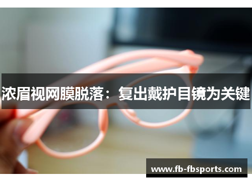 浓眉视网膜脱落：复出戴护目镜为关键