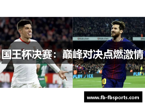 国王杯决赛：巅峰对决点燃激情