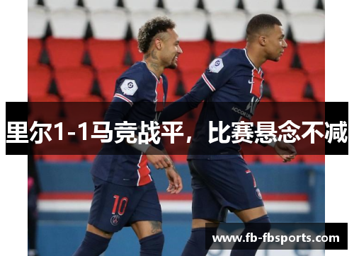 里尔1-1马竞战平，比赛悬念不减