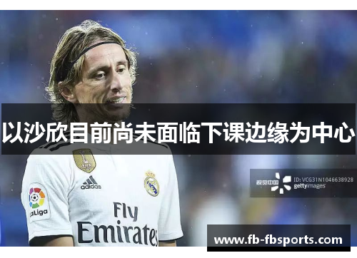 以沙欣目前尚未面临下课边缘为中心