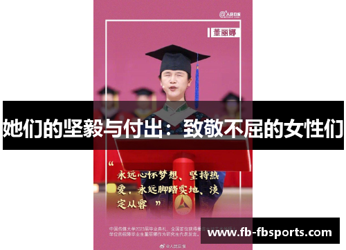 她们的坚毅与付出：致敬不屈的女性们