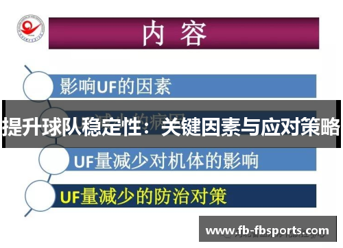 提升球队稳定性：关键因素与应对策略
