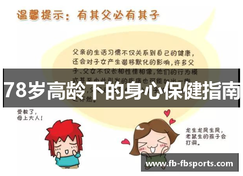 78岁高龄下的身心保健指南
