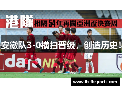 安徽队3-0横扫晋级，创造历史！