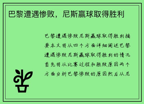 巴黎遭遇惨败，尼斯赢球取得胜利