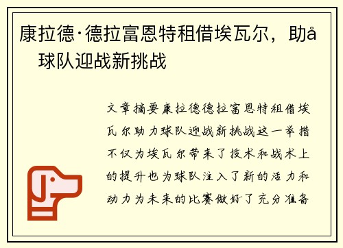 康拉德·德拉富恩特租借埃瓦尔，助力球队迎战新挑战