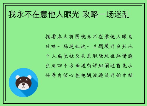 我永不在意他人眼光 攻略一场迷乱