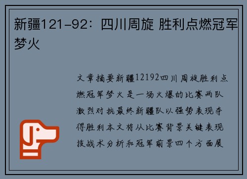 新疆121-92：四川周旋 胜利点燃冠军梦火