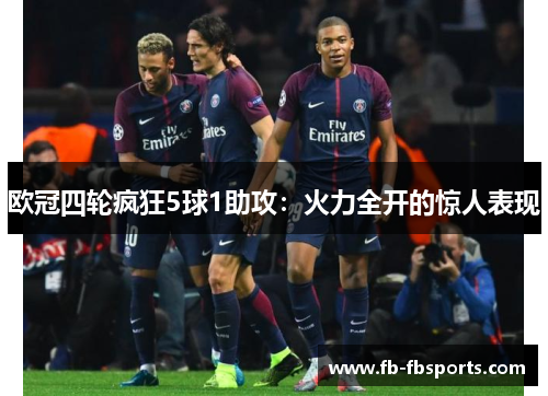 欧冠四轮疯狂5球1助攻：火力全开的惊人表现