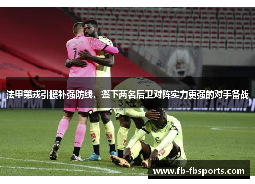 法甲第戎引援补强防线，签下两名后卫对阵实力更强的对手备战
